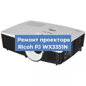 Замена блока питания на проекторе Ricoh PJ WX3351N в Волгограде